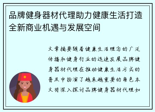 品牌健身器材代理助力健康生活打造全新商业机遇与发展空间