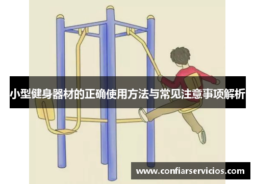 小型健身器材的正确使用方法与常见注意事项解析