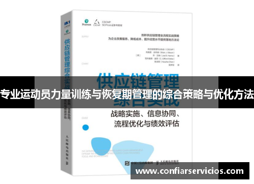 专业运动员力量训练与恢复期管理的综合策略与优化方法