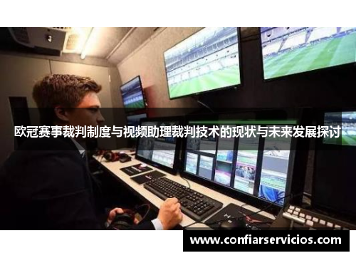 欧冠赛事裁判制度与视频助理裁判技术的现状与未来发展探讨
