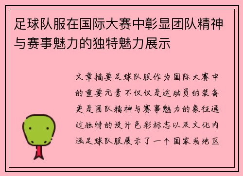 足球队服在国际大赛中彰显团队精神与赛事魅力的独特魅力展示