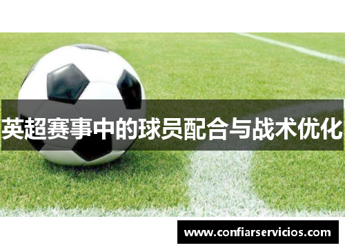 英超赛事中的球员配合与战术优化