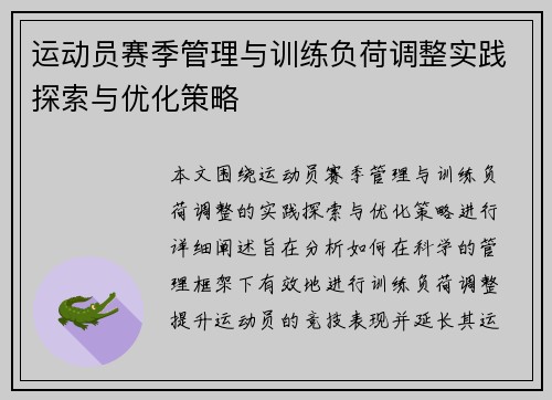 运动员赛季管理与训练负荷调整实践探索与优化策略