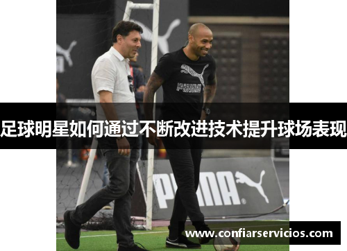足球明星如何通过不断改进技术提升球场表现