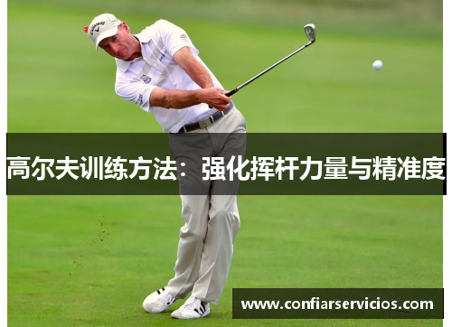 高尔夫训练方法：强化挥杆力量与精准度