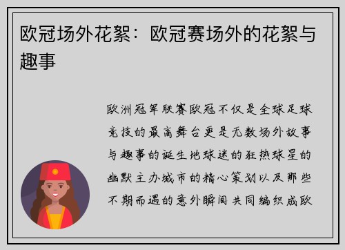 欧冠场外花絮：欧冠赛场外的花絮与趣事