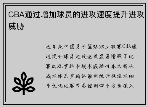 CBA通过增加球员的进攻速度提升进攻威胁