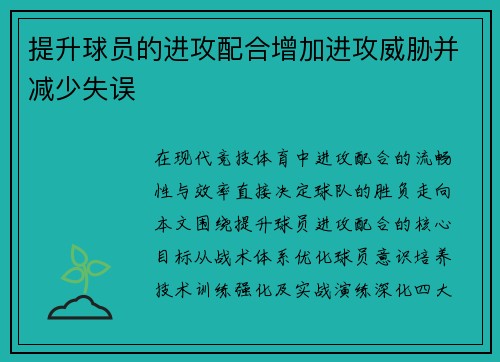 提升球员的进攻配合增加进攻威胁并减少失误