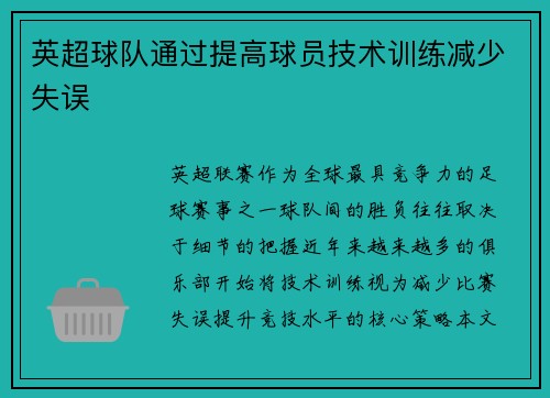 英超球队通过提高球员技术训练减少失误