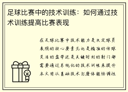 足球比赛中的技术训练：如何通过技术训练提高比赛表现