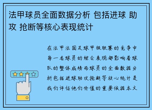 法甲球员全面数据分析 包括进球 助攻 抢断等核心表现统计