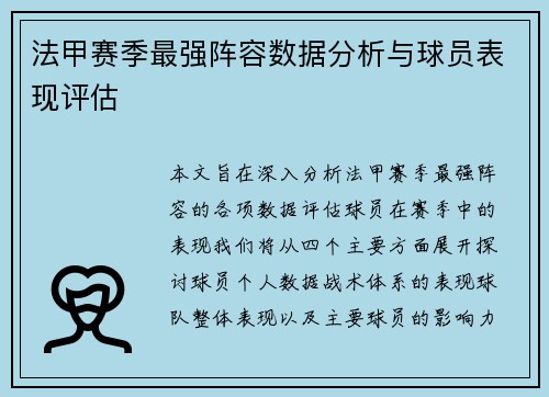 法甲赛季最强阵容数据分析与球员表现评估