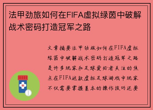 法甲劲旅如何在FIFA虚拟绿茵中破解战术密码打造冠军之路
