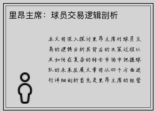 里昂主席：球员交易逻辑剖析