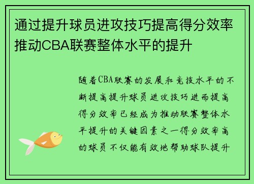 通过提升球员进攻技巧提高得分效率推动CBA联赛整体水平的提升