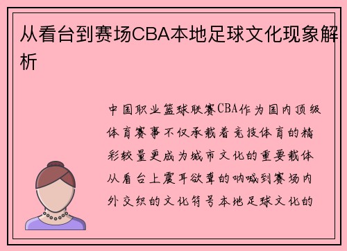 从看台到赛场CBA本地足球文化现象解析