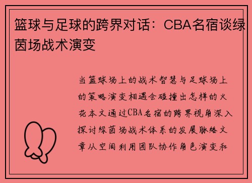 篮球与足球的跨界对话：CBA名宿谈绿茵场战术演变