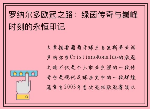 罗纳尔多欧冠之路：绿茵传奇与巅峰时刻的永恒印记
