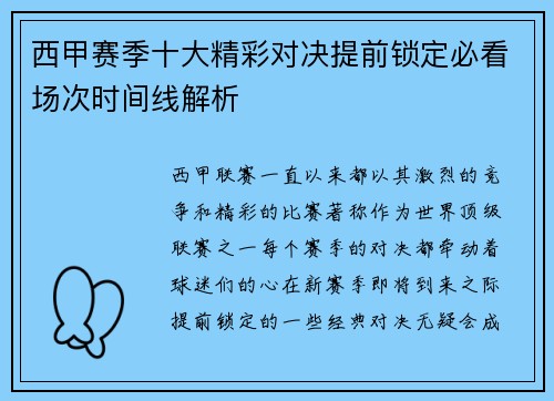 西甲赛季十大精彩对决提前锁定必看场次时间线解析