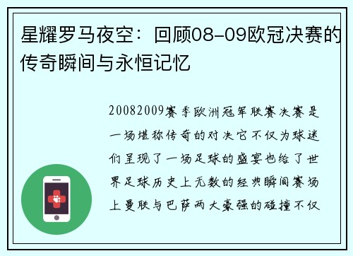 星耀罗马夜空：回顾08-09欧冠决赛的传奇瞬间与永恒记忆