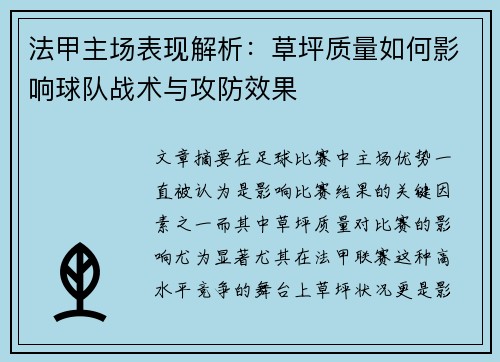 法甲主场表现解析：草坪质量如何影响球队战术与攻防效果