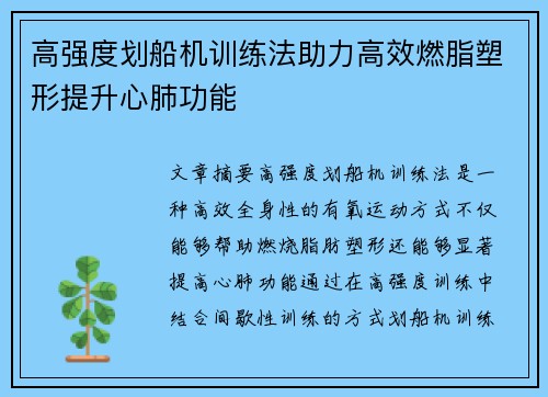 高强度划船机训练法助力高效燃脂塑形提升心肺功能