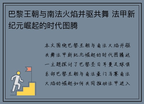 巴黎王朝与南法火焰并驱共舞 法甲新纪元崛起的时代图腾