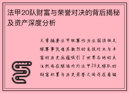 法甲20队财富与荣誉对决的背后揭秘及资产深度分析