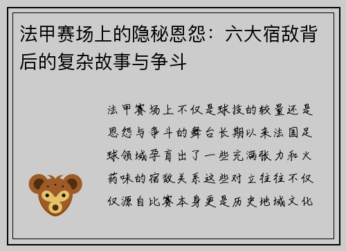 法甲赛场上的隐秘恩怨：六大宿敌背后的复杂故事与争斗