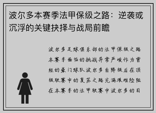 波尔多本赛季法甲保级之路：逆袭或沉浮的关键抉择与战局前瞻