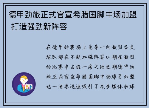 德甲劲旅正式官宣希腊国脚中场加盟 打造强劲新阵容