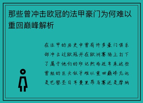 那些曾冲击欧冠的法甲豪门为何难以重回巅峰解析
