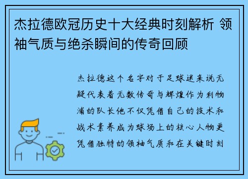 杰拉德欧冠历史十大经典时刻解析 领袖气质与绝杀瞬间的传奇回顾