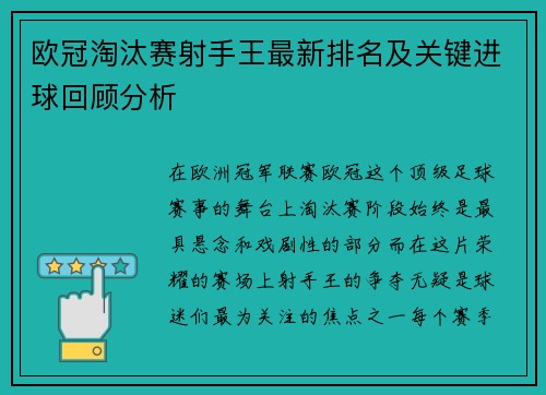 欧冠淘汰赛射手王最新排名及关键进球回顾分析