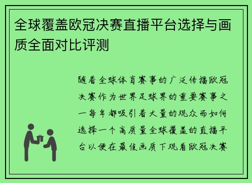 全球覆盖欧冠决赛直播平台选择与画质全面对比评测
