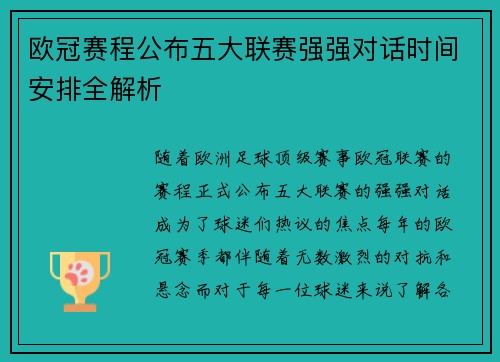 欧冠赛程公布五大联赛强强对话时间安排全解析