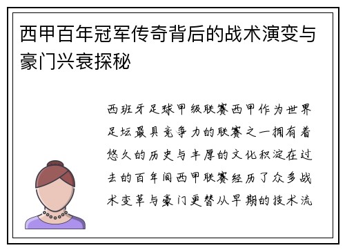 西甲百年冠军传奇背后的战术演变与豪门兴衰探秘