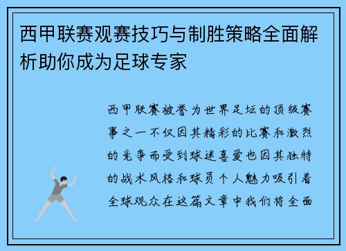 西甲联赛观赛技巧与制胜策略全面解析助你成为足球专家
