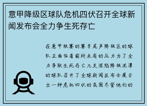 意甲降级区球队危机四伏召开全球新闻发布会全力争生死存亡