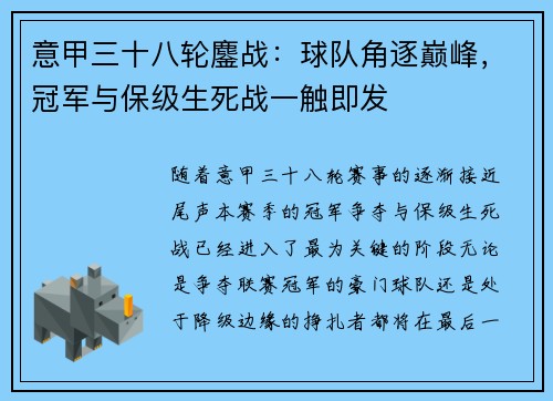 意甲三十八轮鏖战：球队角逐巅峰，冠军与保级生死战一触即发