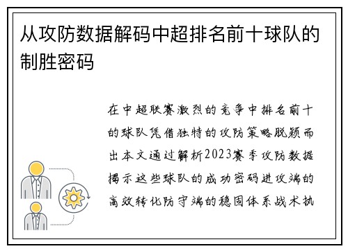 从攻防数据解码中超排名前十球队的制胜密码