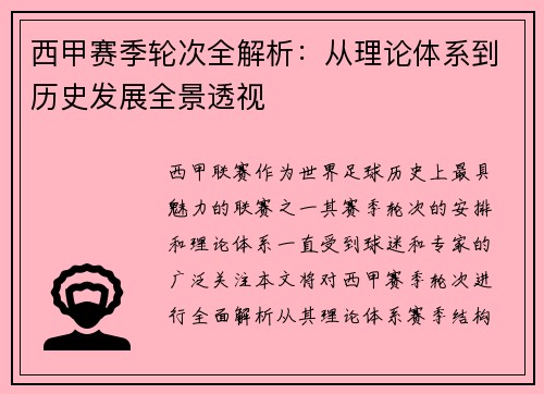西甲赛季轮次全解析：从理论体系到历史发展全景透视