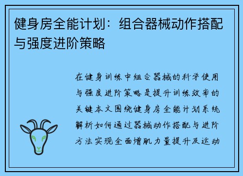 健身房全能计划：组合器械动作搭配与强度进阶策略
