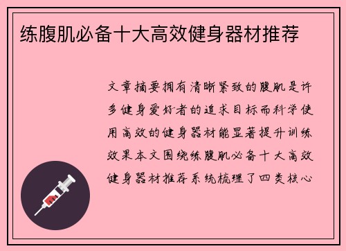 练腹肌必备十大高效健身器材推荐