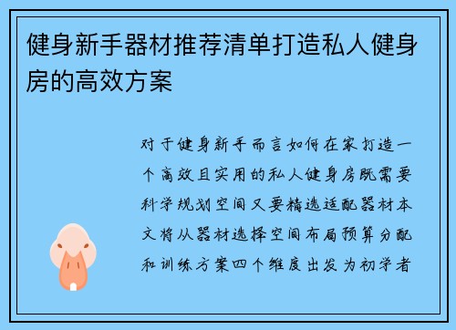 健身新手器材推荐清单打造私人健身房的高效方案