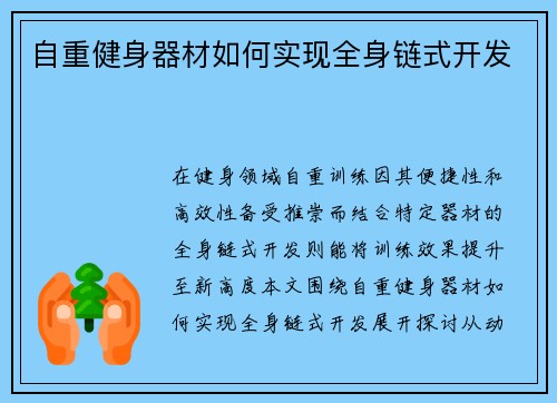 自重健身器材如何实现全身链式开发