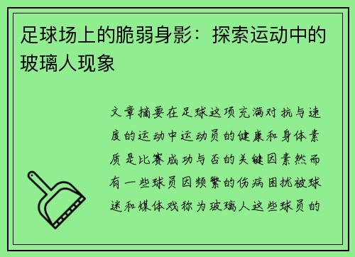 足球场上的脆弱身影：探索运动中的玻璃人现象
