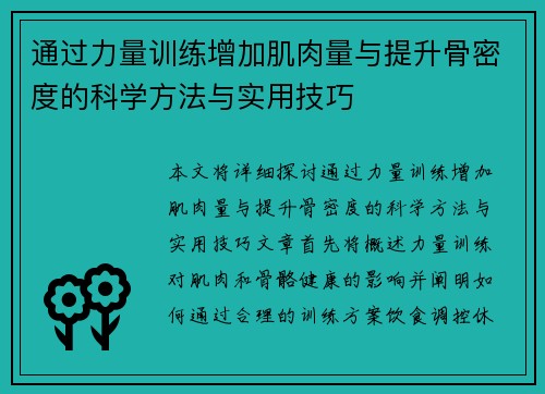 通过力量训练增加肌肉量与提升骨密度的科学方法与实用技巧
