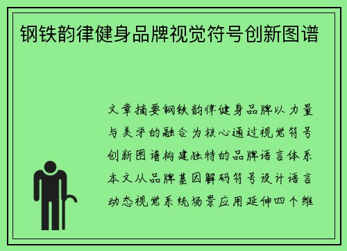 钢铁韵律健身品牌视觉符号创新图谱