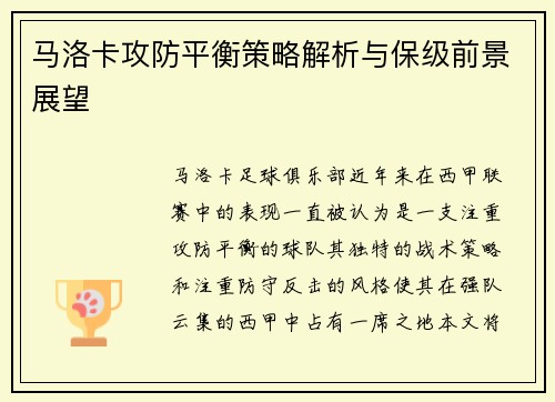 马洛卡攻防平衡策略解析与保级前景展望